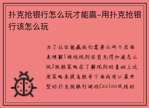 扑克抢银行怎么玩才能赢-用扑克抢银行该怎么玩